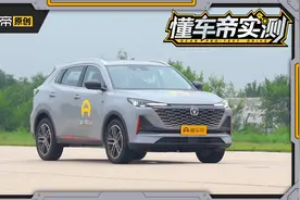 8.37秒破百，但长安CS55 PLUS的油耗竟这么高？视频封面