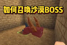 迷你世界沙漠版本冷知识！召唤沙蟲BOOSS办法，双层沙漠小屋