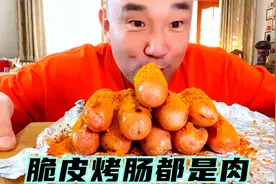 脆皮烤肠，黑胡椒味的，不用化冻直接烤，都是肉，太好吃了！