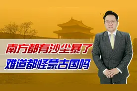 南方都有沙尘暴了！这个春天为何来了近十次？难道都怪蒙古国吗？视频封面