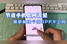 手机节省流量的方法找到了 只需简单设置  解决个别APP无法上网视频封面