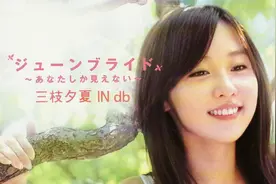 日本宅男偶像之三枝夕夏-あなたしか見えない视频封面