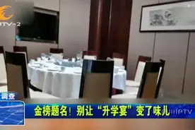 “升学宴”悄然升温！又到一年录取季，严禁“违规操办”！