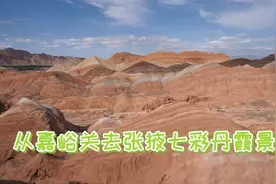 从嘉峪关去张掖七彩丹霞景区