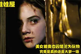 姐妹俩被变态巨婴装扮成娃娃，囚禁起来沦为玩具，高分惊悚恐怖片视频封面