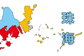 1分钟了解珠海地理位置，和行政区划地图视频封面