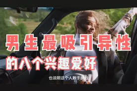 婚恋网站统计：男生最吸引异性的八个兴趣爱好！