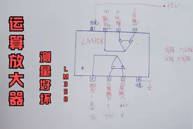 还不会测量运放的好坏吗？按照这个方法来试一下视频封面