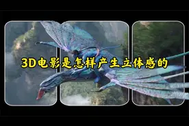 阿凡达重映，3D电影为什么会有立体感？3D眼镜的原理是什么？视频封面