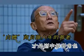 《狂飙》看到杨健暴露，才知“白嫖”高启强八年的黄老，是狠角色视频封面