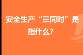 建设项目违法安全生产“三同时”会有什么后果视频封面