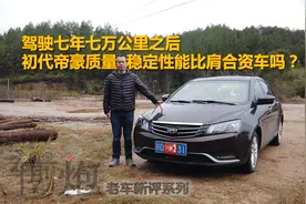 初代帝豪7年之后车况保持如何？能比肩合资吗？|老车新评（3）