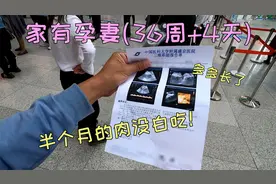 媳妇怀孕36周加4天，彩超显示胎儿可算长到5斤，半个月的肉没白吃视频封面