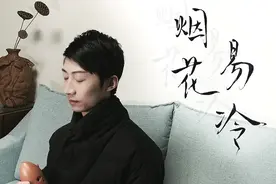 中国传统古乐器“埙”吹奏一曲《烟花易冷》，此间烟花真凉……