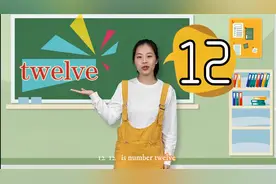 12的英文可不是“twenty”哦！