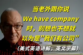当老外跟你说We have company时，别想也不想就以为是我们有公司