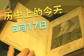 历史上的今天之6月17日