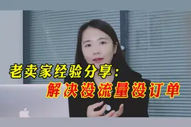 淘宝没流量没订单？怎么解决？老卖家经验分享，照着操作就行！视频封面