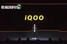 网友想破脑袋！vivo新品牌“IQOO” 含义终揭晓视频封面