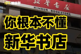 市值千亿，全国开店超一万家，揭秘新华书店屹立不倒的终极秘密视频封面