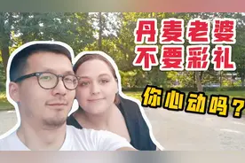 中国小伙娶丹麦媳妇，婚后定居丹麦，没有彩礼，我太幸福了！视频封面