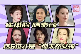 女神素颜录：舒淇的雀斑脸，拯救了多少女性的容貌焦虑视频封面