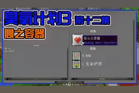 我的世界 臭氧计划3 第十二集 心之容器
