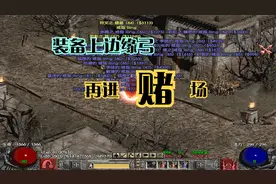 暗黑2-符文之语-边缘弓再进赌场，有练财务的没？进来算算账。