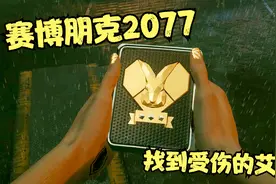 【赛博朋克2077】第14期 几经曲折 找到受伤的艾芙琳视频封面