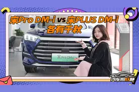 宋Pro DM-i与宋PLUS DM-i，还在傻傻分不清楚？