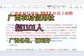 广西农村信用社招聘1101人，招聘人数多，广西各地，福利好视频封面