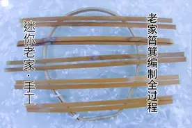 迷你老家·手工：筲箕，农村老家必备工具，1分钟了解编制全过程