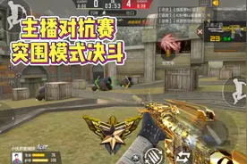 CF手游:多主播私信开启突围对抗赛，谁才是最后的赢家