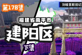 南平市迁址到建阳之后都发生了些什么？短短几年时间发展翻天覆地