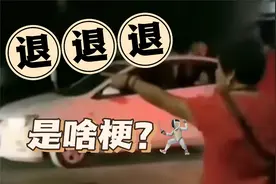 【梗百科】退退退是啥梗？