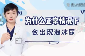 正常情况下，尿中为何会有泡沫呢？视频封面