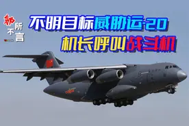 运-20在海外遇险，机长准备释放干扰弹，呼叫战斗机驱离