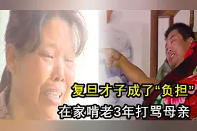 复旦才子成了“负担”，卧床啃老3年不出门不工作，整日打骂母亲视频封面
