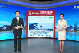 青岛十大热议：3-11岁人群明天“开打”疫苗视频封面