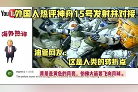 油管热评神舟15号发射对接成功 外国人：这将激励很多人学习中文视频封面