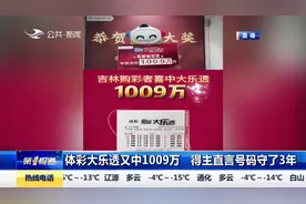 好消息！体彩大乐透又中1009万，大奖得主直言：“号码守了3年”
