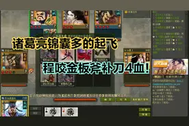 英雄杀：诸葛亮锦囊牌起飞，程咬金三板斧补刀4血！