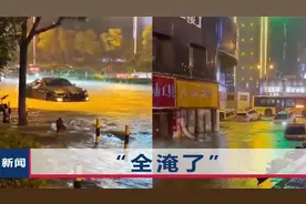 实拍长沙暴雨街道积水：小车在水中如开船，市民被困门外无法回家视频封面