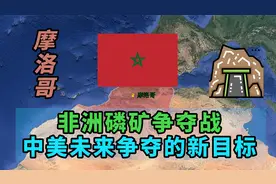 非洲磷矿争夺战：摩洛哥争夺西撒哈拉，背后是未来粮食的战争？视频封面