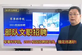 军队文职人员招聘什么条件：军事科学院2021校招，待遇怎么样？视频封面
