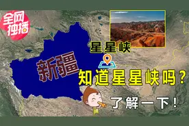 星星峡是个怎样的地方？入疆必经之路，其地理位置有多重要？视频封面