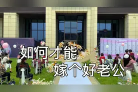 女人最大的成功就是嫁对了人，嫁个好男人真的可以改变你的一生视频封面
