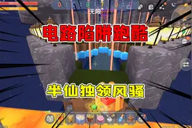 迷你世界：全是电路的陷阱跑酷，半仙独领风骚，沿途星星全部吃光视频封面