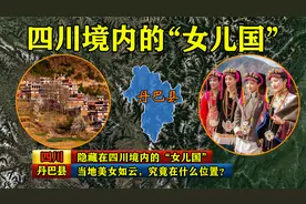 隐藏在四川境内的“女儿国”，当地美女如云，究竟在什么位置？视频封面