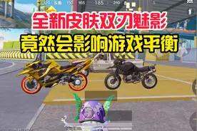 和平精英雪龙：全新皮肤双刃魅影，竟然会影响游戏平衡